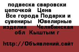 подвеска сваровски  цепочкой › Цена ­ 1 250 - Все города Подарки и сувениры » Ювелирные изделия   . Челябинская обл.,Кыштым г.
